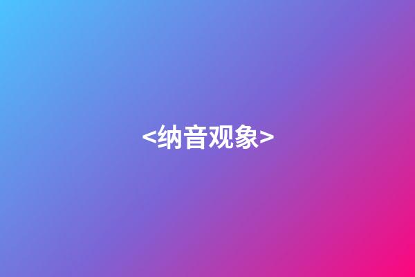 <纳音观象>